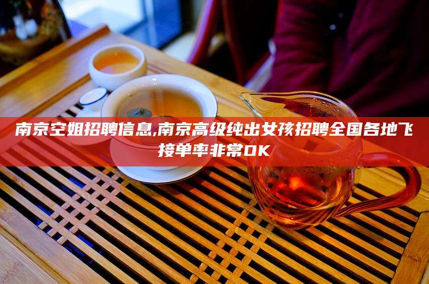 阳谷南京空姐招聘信息,南京高级纯出女孩招聘全国各地飞接单率非常OK