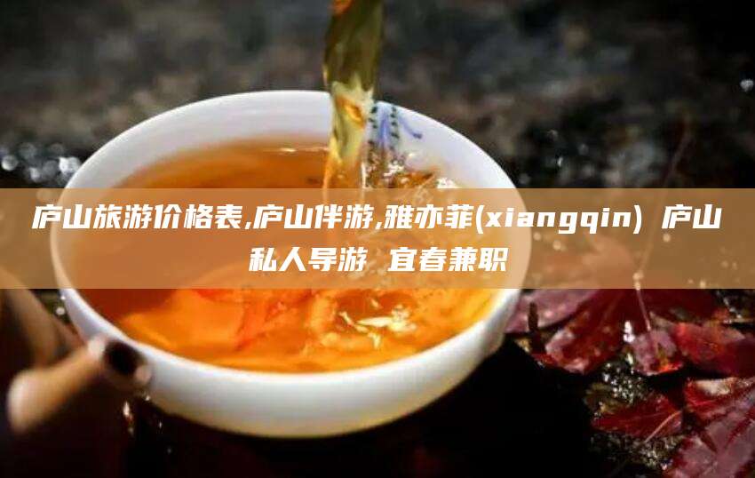 阳谷庐山旅游价格表,庐山伴游,雅亦菲(xiangqin) 庐山私人导游 宜春兼职