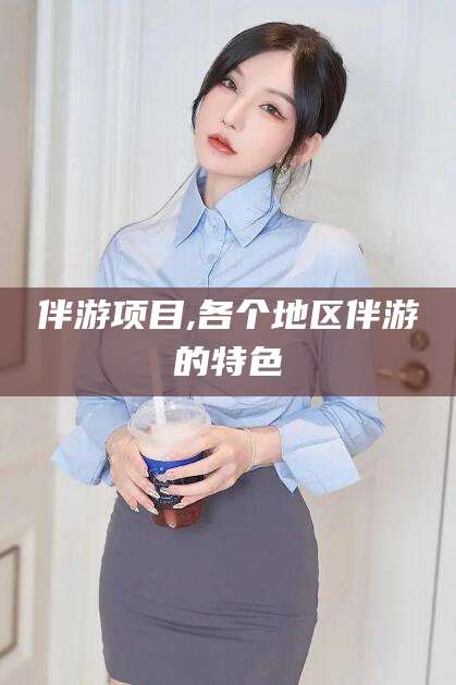 阳谷伴游项目,各个地区伴游的特色