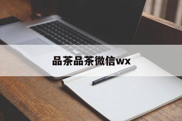 阳谷全国热门品茶app最新资讯（谁能告诉我哪里有阳谷品茶品茶微信wx？）