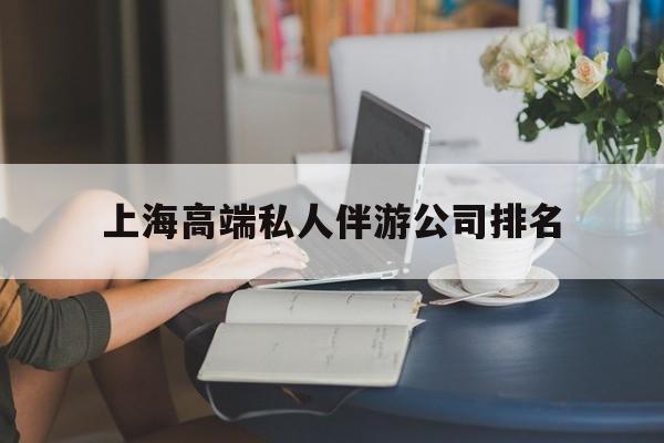 阳谷上海城市约会中心公司怎么样最新资讯（谁能告诉我哪里有阳谷上海高端私人伴游公司排名？）